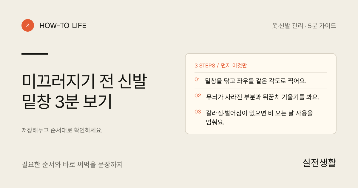미끄러지기 전 신발 밑창 3분 보기 핵심 요약: 밑창을 닦고 좌우를 같은 각도로 찍어요., 무늬가 사라진 부분과 뒤꿈치 기울기를 봐요., 갈라짐·벌어짐이 있으면 비 오는 날 사용을 멈춰요.
