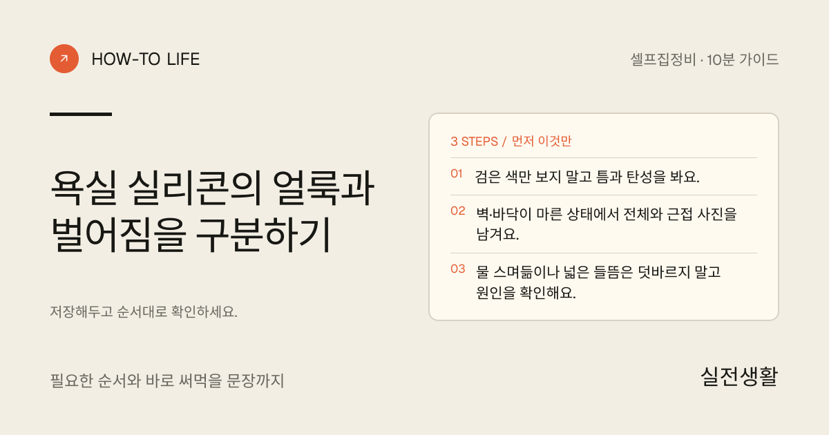 욕실 실리콘의 얼룩과 벌어짐을 구분하기 핵심 요약: 검은 색만 보지 말고 틈과 탄성을 봐요., 벽·바닥이 마른 상태에서 전체와 근접 사진을 남겨요., 물 스며듦이나 넓은 들뜸은 덧바르지 말고 원인을 확인해요.