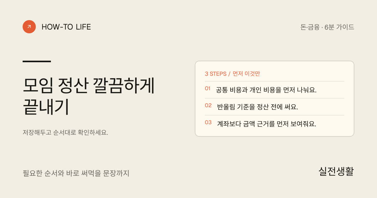 모임 정산 깔끔하게 끝내기 핵심 요약: 공통 비용과 개인 비용을 먼저 나눠요., 반올림 기준을 정산 전에 써요., 계좌보다 금액 근거를 먼저 보여줘요.