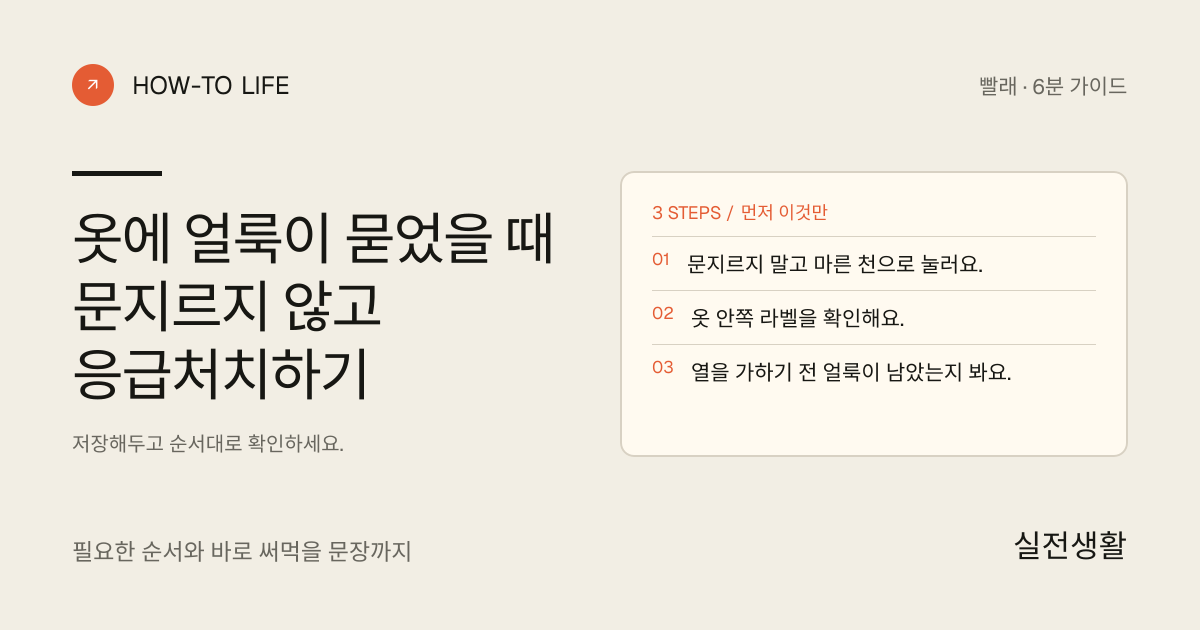 옷 얼룩 생긴 직후 번짐 막기 핵심 요약: 문지르지 말고 마른 천으로 눌러요., 옷 안쪽 라벨을 확인해요., 열을 가하기 전 얼룩이 남았는지 봐요.