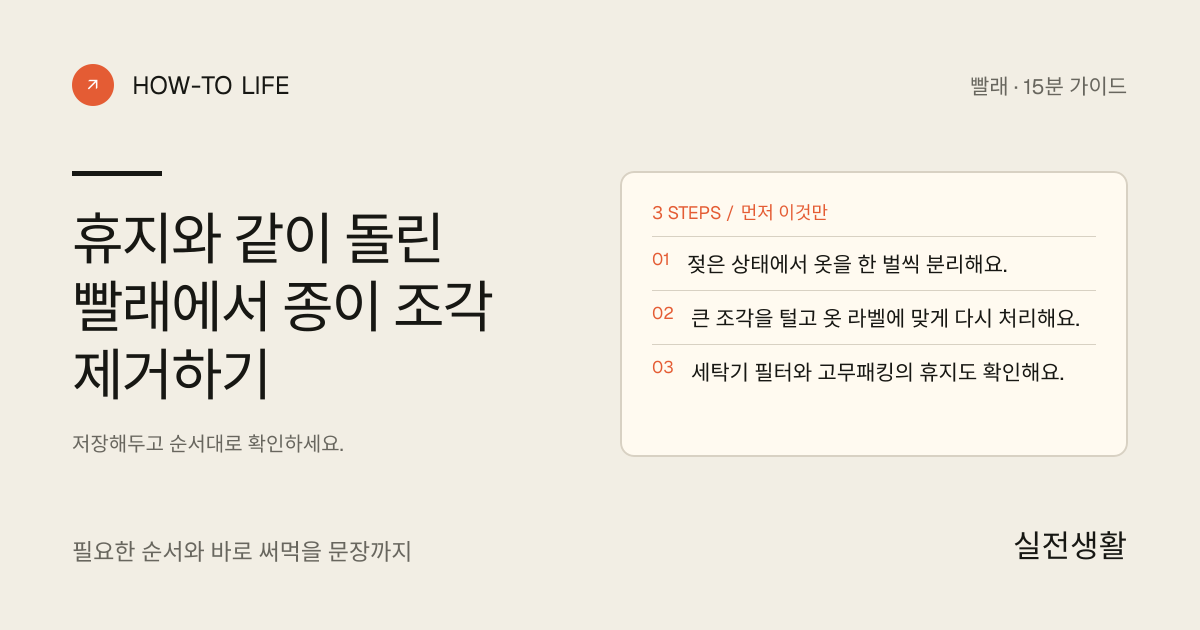 휴지와 같이 돌린 빨래 털어내기 핵심 요약: 젖은 상태에서 옷을 한 벌씩 분리해요., 큰 조각을 털고 옷 라벨에 맞게 다시 처리해요., 세탁기 필터와 고무패킹의 휴지도 확인해요.