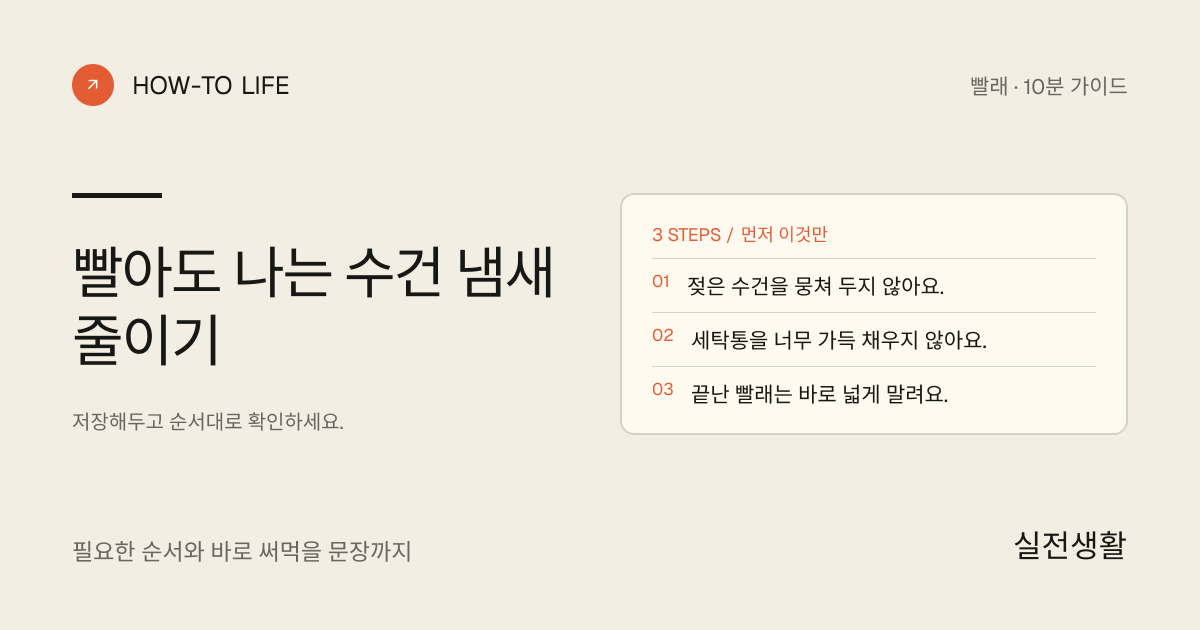 빨아도 나는 수건 냄새 줄이기 핵심 요약: 젖은 수건을 뭉쳐 두지 않아요., 세탁통을 너무 가득 채우지 않아요., 끝난 빨래는 바로 넓게 말려요.