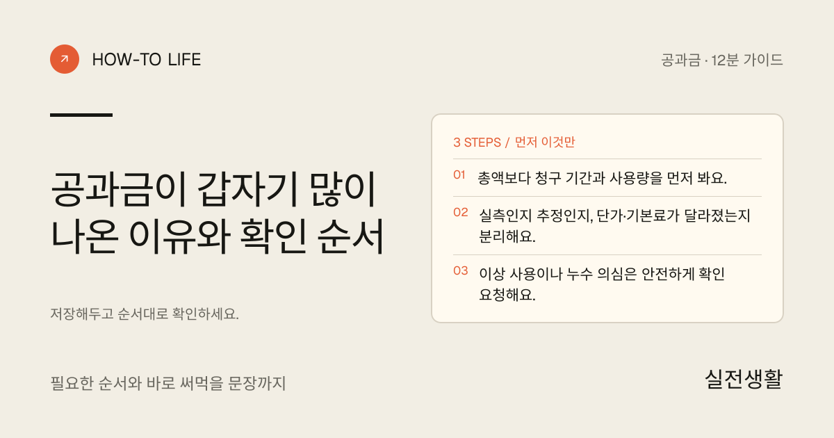 공과금이 갑자기 늘었을 때 사용량부터 비교하기 핵심 요약: 총액보다 청구 기간과 사용량을 먼저 봐요., 실측인지 추정인지, 단가·기본료가 달라졌는지 분리해요., 이상 사용이나 누수 의심은 안전하게 확인 요청해요.