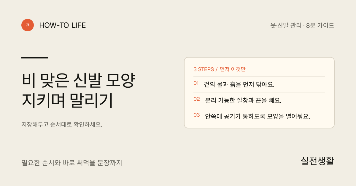 비 맞은 신발 모양 지키며 말리기 핵심 요약: 겉의 물과 흙을 먼저 닦아요., 분리 가능한 깔창과 끈을 빼요., 안쪽에 공기가 통하도록 모양을 열어둬요.