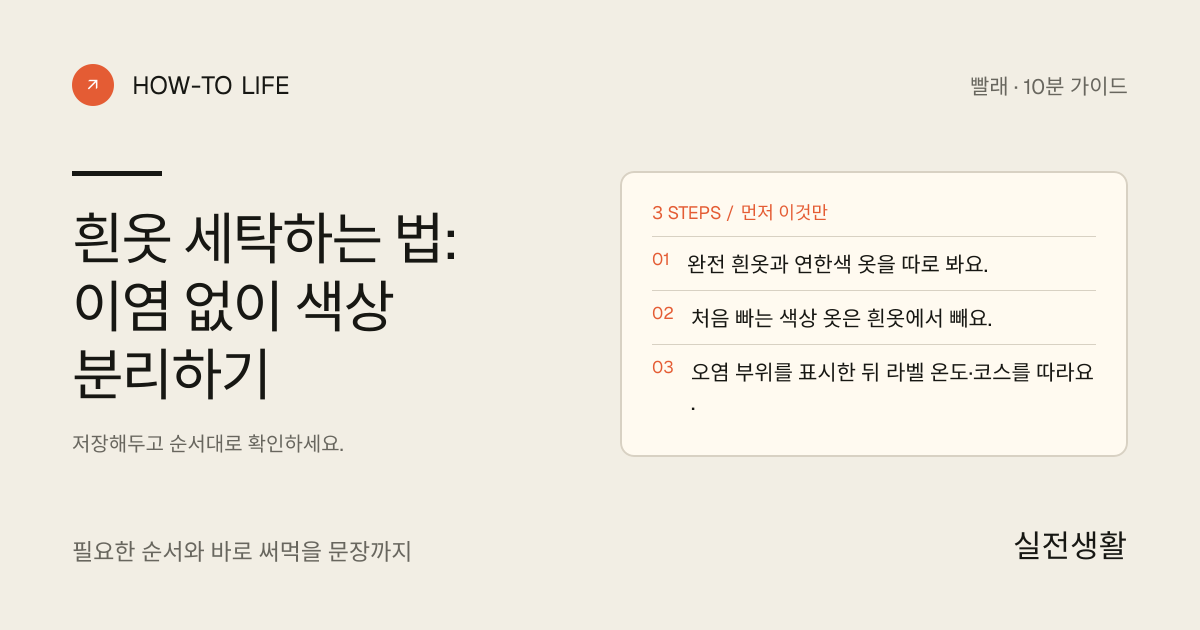 흰옷에 색 이염시키지 않고 세탁하기 핵심 요약: 완전 흰옷과 연한색 옷을 따로 봐요., 처음 빠는 색상 옷은 흰옷에서 빼요., 오염 부위를 표시한 뒤 라벨 온도·코스를 따라요.