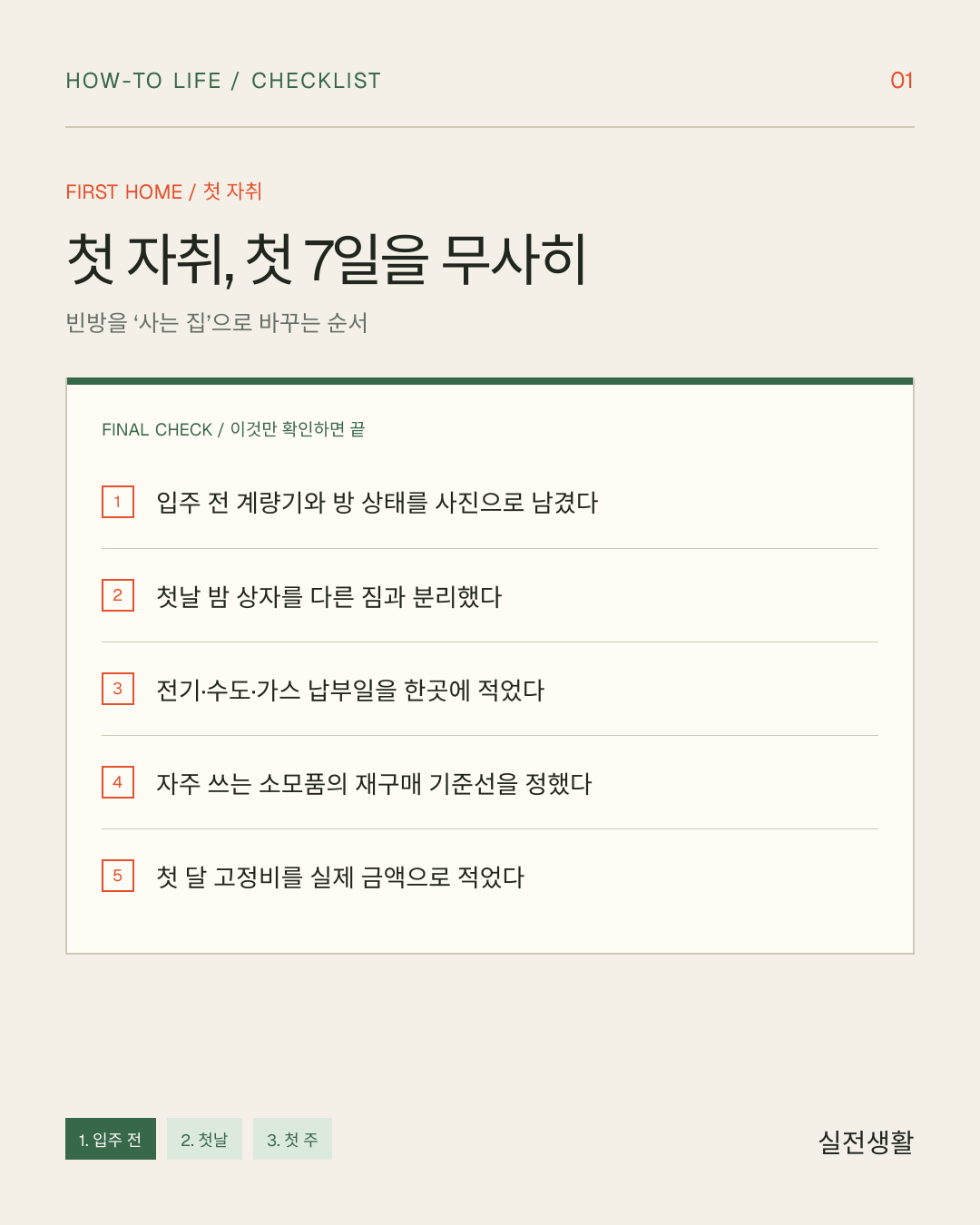 첫 자취, 첫 7일을 무사히 한 장 체크리스트