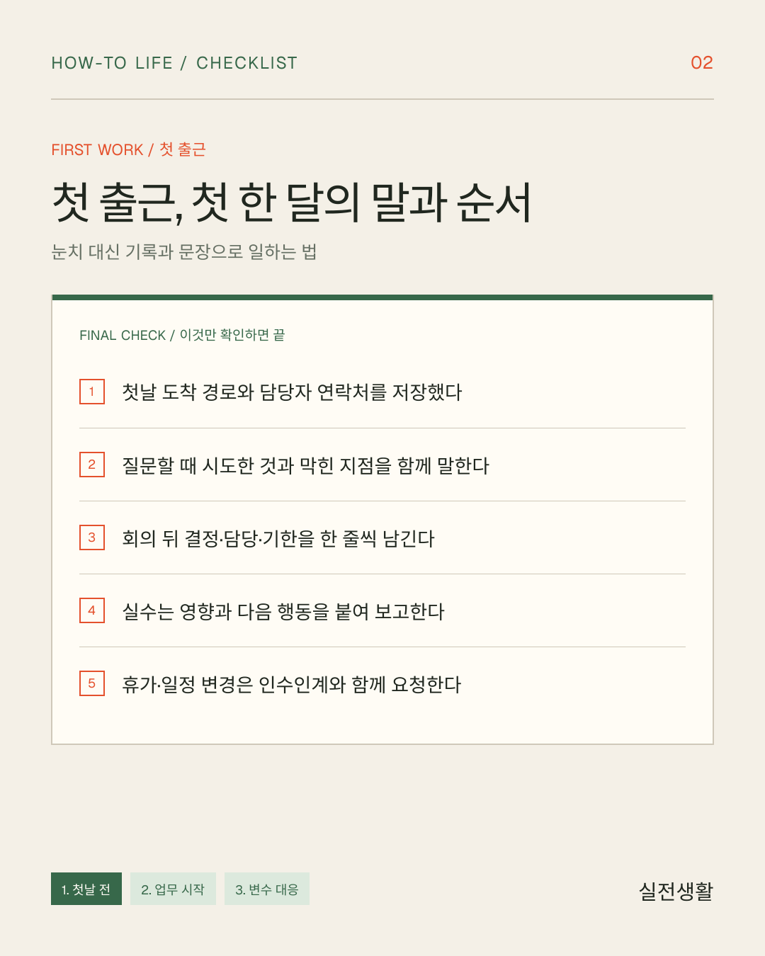첫 출근, 첫 한 달의 말과 순서 한 장 체크리스트