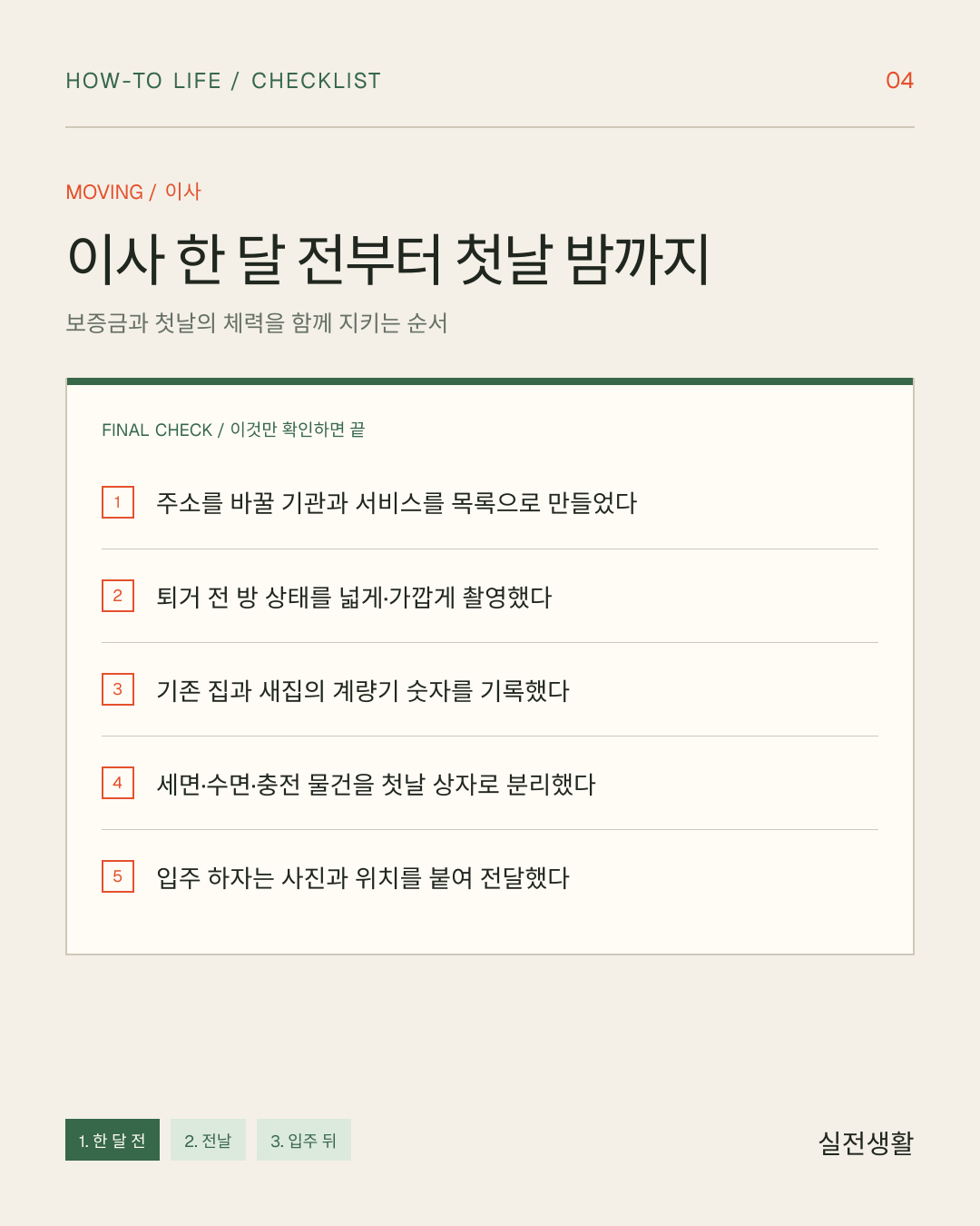 이사 한 달 전부터 첫날 밤까지 한 장 체크리스트