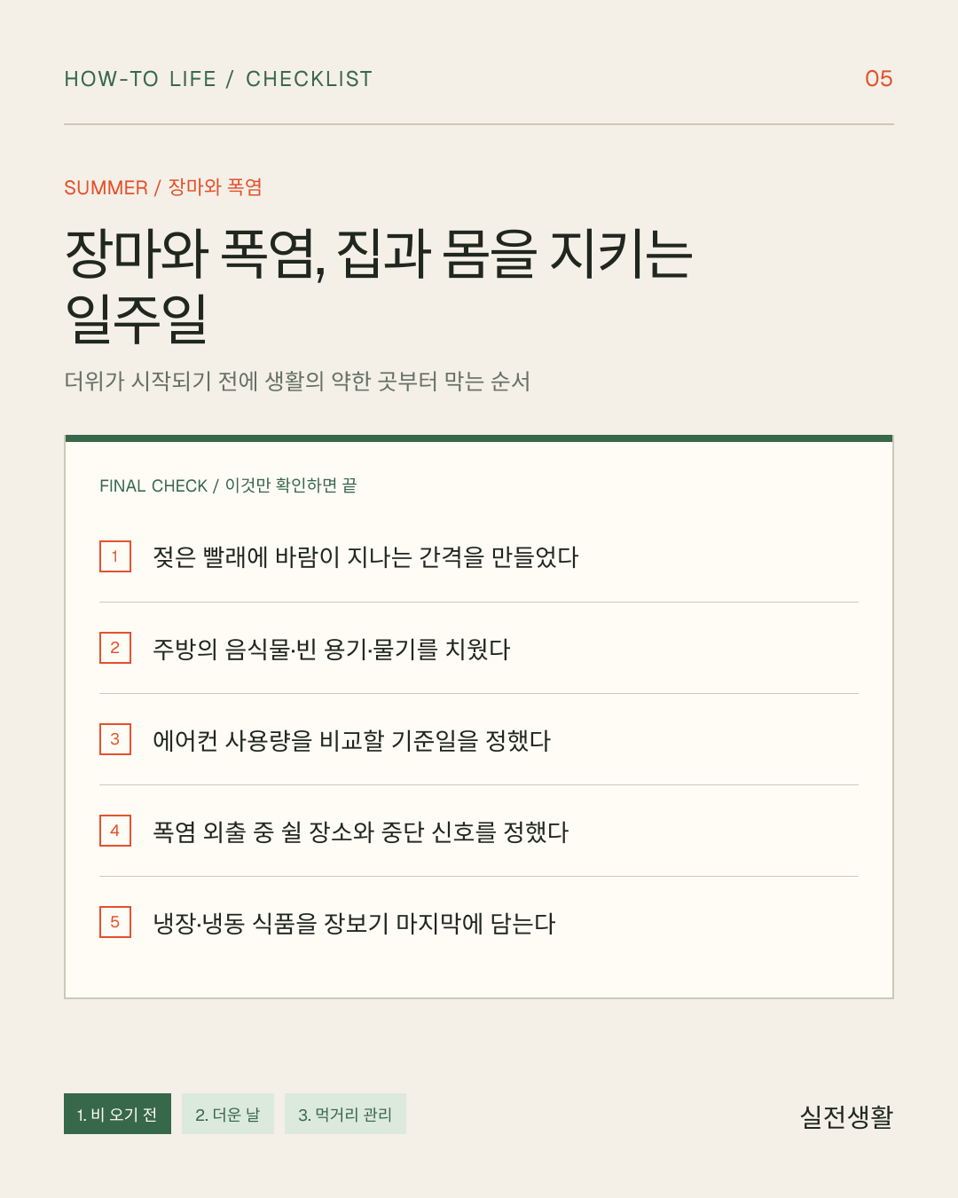 장마와 폭염, 집과 몸을 지키는 일주일 한 장 체크리스트