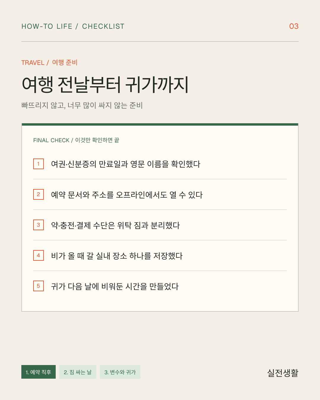 여행 전날부터 귀가까지 한 장 체크리스트